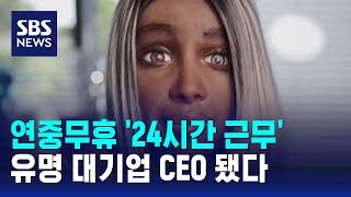 연중무휴 '24시간 근무'…유명 대기업 CEO 됐다 / SBS / 오클릭