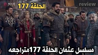 مسلسل عثمان الحلقة 177 اعلان 3 مترجم |منقذ عثمان هوا|تحليل ومراجعه الإعلان والحلقه