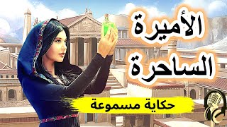 حكاية الأميرة الساحرة | من أجمل الحكايات الشعبية الخيالية| قصة قبل النوم| ضع السماعات واستمع..