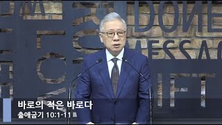 [LIVE] 바로의 적은 바로다 (출애굽기 10:1-11)_아침예배_베이직교회_조정민 목사_20210427