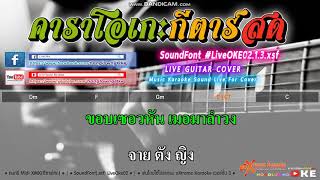 สามพี่น้องไต 140 F   จายสายเมา 【Cover】คาราโอเกะ กีตาร์สด