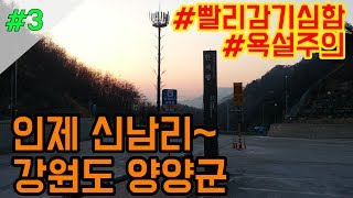 VLOG - 자전거여행 국토종주 빨리감기 (셋째날) 인제 남면 신남리~양양