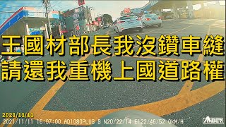 王國材部長我沒鑽車縫 請還我重機上國道路權 #20211111 銨鉑AD1080+S