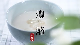 【古人食·醴酪】暑去涼未來，炎日熱依舊