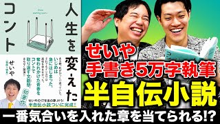 せいや手書き5万字執筆の半自伝小説『人生を変えたコント』完成! 一番気合いを入れた章を当てられるのは誰だ!?【霜降り明星】