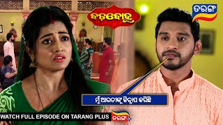 ମୁଁ ଆରତୀଙ୍କୁ କିଡ୍ନାପ କରିଛି | Badabohu | 14th Jan 2025 | Ep - 144 | Best Scene | Tarang Tv