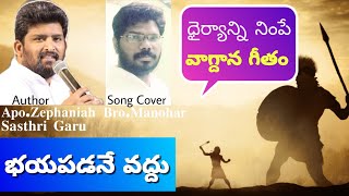 Bhayapadane vaddu । భయపడనే వద్దు । Cover song । Bro.Manohar । Apo.Zephaniah Sasthri Garu