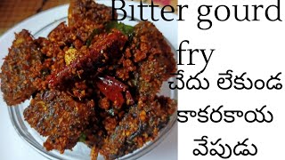 Bitter gourd fry చేదు లేకుండ కాకరకాయ వేపుడు#bittergourd#fry#tasty