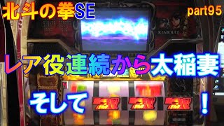 北斗の拳SE 4号機 part95 レア役連続から太稲妻　そして赤7揃い！