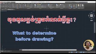 មុនគូសប្លង់ត្រូវកំណត់អ្វីខ្លះ?/What  to determine before drawing (AutoCad)