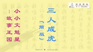 15 三人成虎（簡版）【粵語】｜【南羲學堂 ● 小小文魁星】｜聽故事學成語｜成語由來｜民間傳說｜#文學 #三人成虎 #輕鬆學中文 #成語故事 #寓言故事 #中國傳統文化 #關山月｜配樂【關山月】