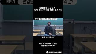 [단독 강남] EP.1 편입을 처음 준비하면 어떤 걱정들이 있을까? -2 강남단과캠퍼스 교수진 Q\u0026A