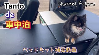 タントで車中泊　タント用自作ベッドキットの補足動画　各部寸法やお値段も紹介。