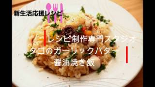 【レシピ動画】タコのガーリックバター醤油焼き飯 Octopus garlic butter soy sauce grilled rice