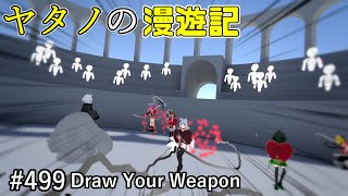 Twitterで紹介するVRChatワールドシリーズ第499回目！Draw Your Weaponǃ