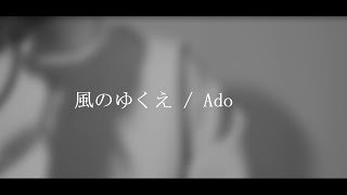 【歌詞付き】風のゆくえ / Ado　【cover】