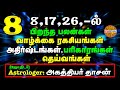 Number 8 numerology life path in tamil || எண் 8(8,17,26)  ல் பிறந்தவர்களின் வாழ்க்கை ரகசியங்கள்
