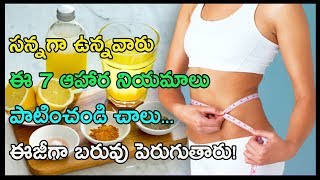 సన్నగా ఉన్నవారు ఈ 7 ఆహార నియమాలు.. | How to Gain Weight | Weight Gain Tips | Arogya Mantra