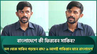 দল থেকে বাদ পড়ছেন সাকিব? বাংলাদেশে কী ফিরছেন? নাফীস জানালেন বিসিবিতে সেনাবাহিনী আসার কারণ | Shakib