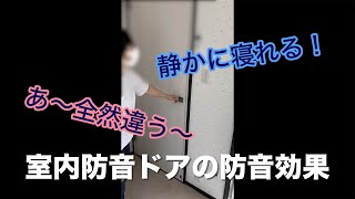 室内防音ドア導入事例：お客様と防音効果を確かめてみました！