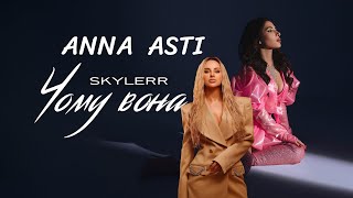 ANNA ASTI  SKYLERR - Чому вона ? 2023  (mix music)