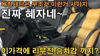 가성비 오지고 지리는 중고차 매물이 왔다 리무진 승차감+풀풀풀옵션+연비까지 좋은 대형세단 봤어? 봤냐고 이렇게 쩌는 차 진짜 혜자네~