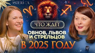 Что Ждёт Огненные Знаки Зодиака в 2025? Прогноз для Овнов, Львов и Стрельцов!