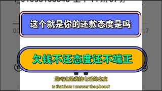 这个就是你的还款态度是吗？欠钱不还态度还不端正！#逾期#催收 #负债 #分享 #法院 #熱門