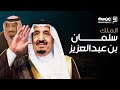 من أمير الرياض إلى ملك المملكة السعودية l رحلة الملك سلمان بن عبد العزيز