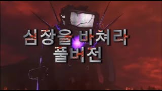 심장을 바쳐라 풀버전 @DaFuqBoom