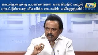 காவல்துறைக்கு உபகரணங்கள் வாங்கியதில் ஊழல் ஏற்பட்டுள்ளதை விசாரிக்க ஸ்டாலின் வலியுறுத்தல்!!