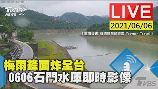 【TVBS關心水資源】梅雨鋒面炸全台 0606 石門水庫即時影像LIVE (畫面提供:桃園智慧旅遊雲 Taoyuan Travel)