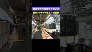 危険すぎて通過?! 特急停車駅の阪神御影駅を通過する近鉄車両使用の快速急行【ゆる鉄】 #阪神電車 #御影駅 #近鉄電車