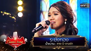 ระฆังทอง - น้ำหวาน | The Golden Song เวทีเพลงเพราะ Season2 EP.20 | one31