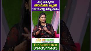 Best Psoriasis treatment in Hyderabad //Sri Bhaskara Kerala Ayurveda hospital call 7981855536