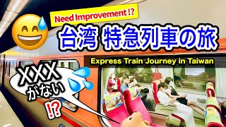 【◯◯がない⁉︎】台湾 特急列車の旅 Taiwan Express Train Journey (Need improvement!?)