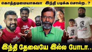 இந்தியை திணிக்கும் இன்னொரு வழிதான் மும்மொழி கொள்கை / மீதபாண்டியன் /Hindi Theriyathu Poda | H Raja