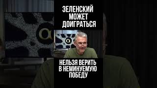 Нельзя верить в неминуемую победу Украины, так можно доиграться до трагедии. Геннадий Друзенко