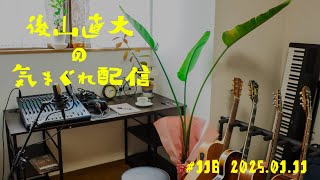 2025.01.11　唄うやねん