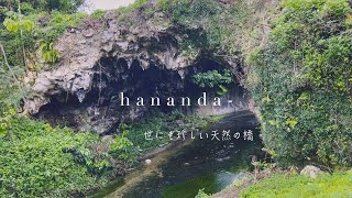 世にも珍しい天然の橋【ハナンダー】