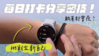 藏不住...變瘦的秘訣被公開！用科技健康減重｜【Galaxy Watch Ultra】