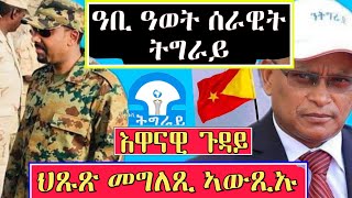 ኣብይ ህጹጽ መግለጺ ኣውጺኡ - ሰራዊት ትግራይ ብኩሉ ሸነኽ ዓበይቲ ዓወት