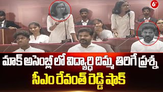 మాక్ అసెంబ్లీ లో విద్యార్ధి దిమ్మ తిరిగే ప్రశ్న..రేవంత్ రెడ్డి షాక్  | ChildrensDay Special Assembly