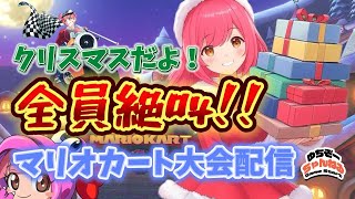 クリスマスだよ！全員絶叫！！【マリオカート8DX 参加型大会配信】ご参加大歓迎どなたでも♪ 初見様も常連様も大会形式で楽しもう！！【マリオカート8DX ライブ配信 vol.97】