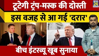 टूट जाएगा Elon Musk और Donald Trump की दोस्ती? इन 2 मुद्दों पर टकराव। Musk-Trump Fight। News 24