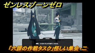 ゼンレスゾーンゼロ　「六課の作戦タスク」怪しい集会・二　悠真と強敵を倒す　＃１２　【ゼンゼロ】