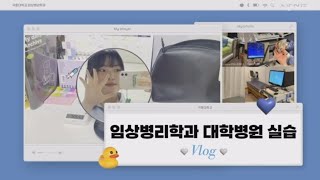 [극동대학교 임상병리학과] 2023년 서울삼성병원실습 vlog