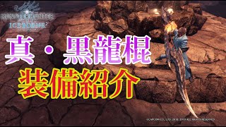 【MHWIB】ミラボレアス操虫棍の火力がぶっとびすぎて強すぎる！！ミラボレアスの武器と防具で高火力操虫棍は大幅に更新ですね！（モンハンアイスボーン/操虫棍/黒龍棍/真・黒龍棍）