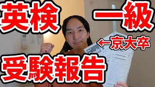 【京大卒が】英検1級受験しました！