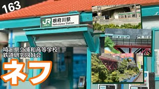 埼玉県立浦和高等学校　文部科学省後援　第14回全国高等学校鉄道模型コンテスト　モジュール部門作品紹介